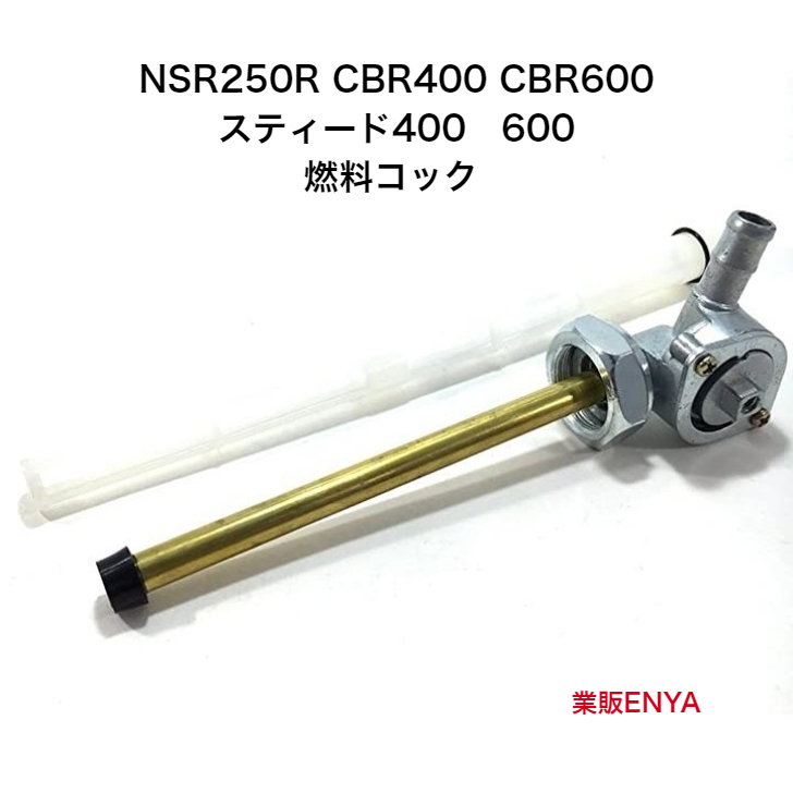 社外OEM製品 フューエルコック 燃料コック スティード 古典 400 NSR250R 600 CBR600 最適な材料 CBR400