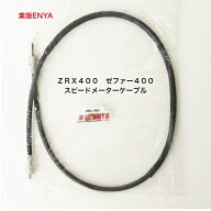 ZRX400 ゼファー400 Xanthus400 スピードメーターケーブル