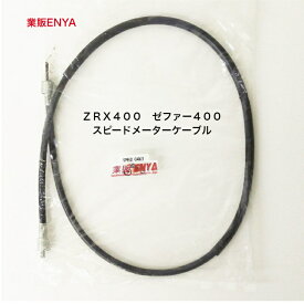 ZRX400 ゼファー400 Xanthus400 スピードメーターケーブル