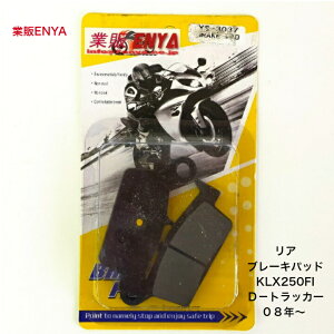 ���A �u���[�L�p�b�h KLX250 FI�i08�N�`�jD�g���b�J�[ FI�i08�N�`�jKLX230