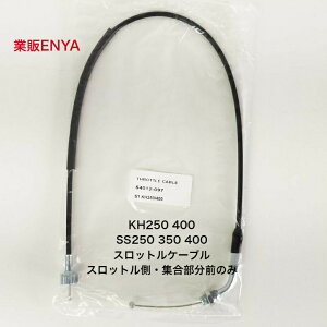 �X���b�g���P�[�u��KH250 KH400 SS250 SS350 SS400