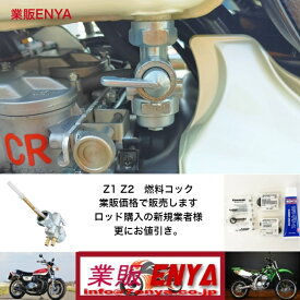 リプロ カワサキZ系用 Z1 Z2 燃料コック