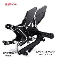 カワサキ Z900RS バックステップ CNCブラックアルマイト