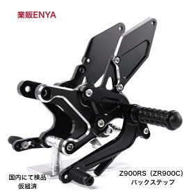 カワサキ Z900RS バックステップ CNCブラックアルマイト