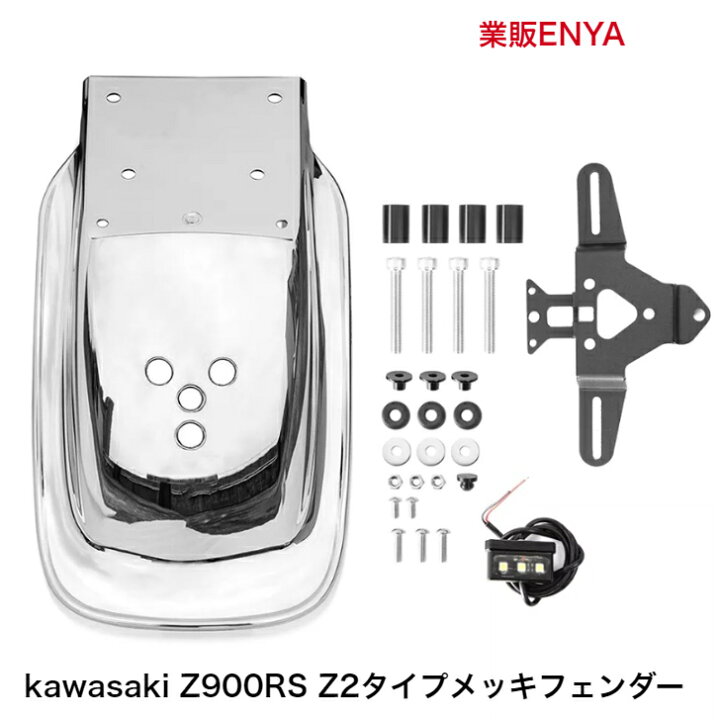 楽天市場】kawasaki Z900RS メッキリアフェンダー Z1/Z2タイプ 