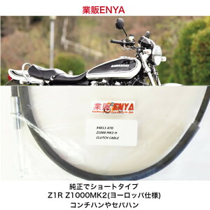 Z1 Z2 Z1000MK2 10�V���[�g�^�C�v Z1R �p �N���b�`�P�[�u��