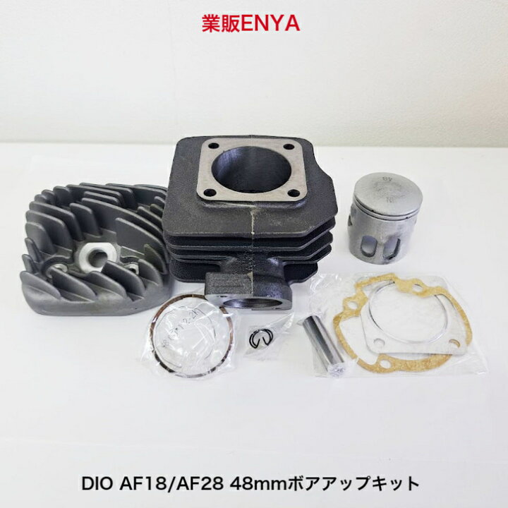楽天市場】DIO AF18 AF28 48mm 71cc ボアアップキット : 業販ENYA 楽天 