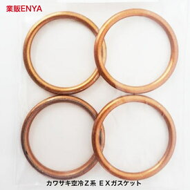 EXガスケット マフラーガスケットZ1 Z2 KZ1000 Z750FX Z1000MK2