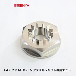 �A�N�X���V���t�g��p 64�`�^�� M18X1.5 �A�N�X���i�b�g