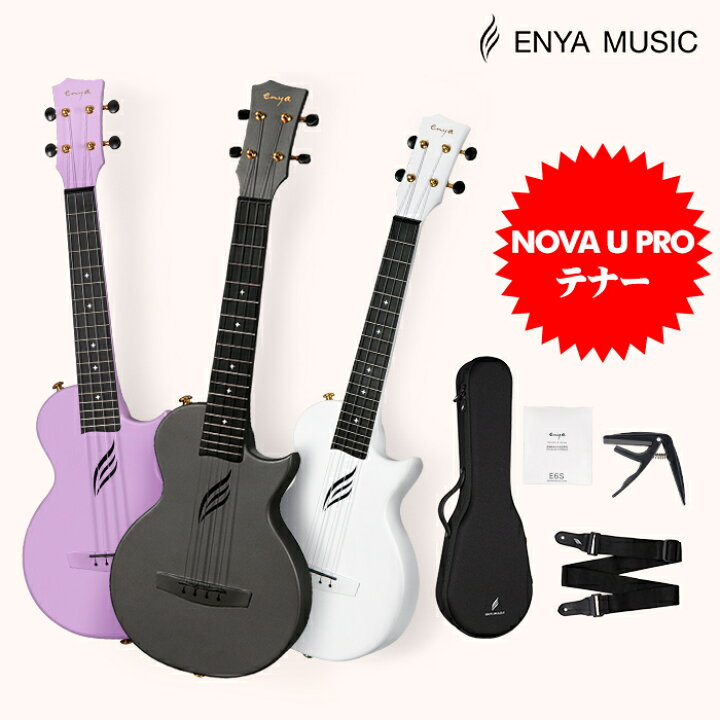 楽天市場】Enya Nova U Pro エンヤ ウクレレ テナーサイズ カーボン 