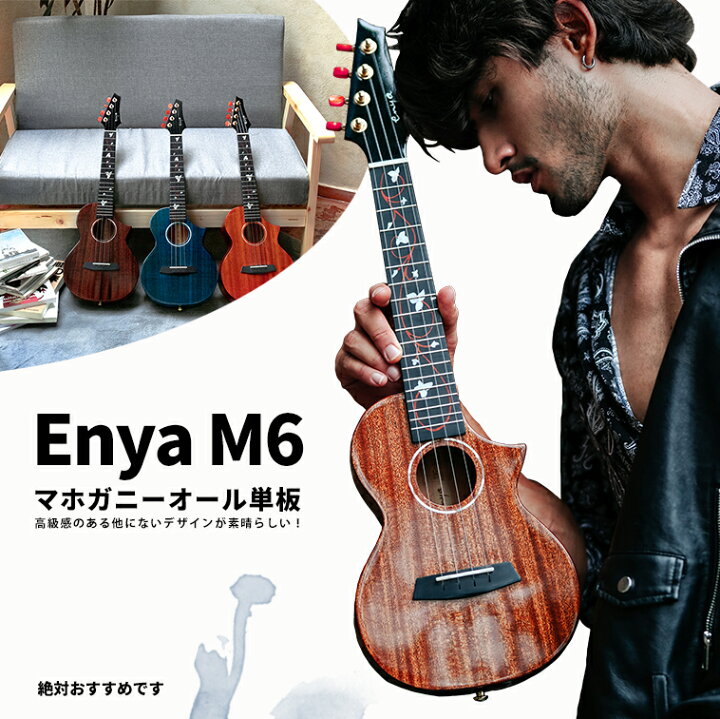 Enya EUC-M6 エンヤ コンサート ウクレレ AAAマホガニー・オール単板 高光沢 パール貝のインレイ フロロカーボン弦  セミハードケース Enya Music Store