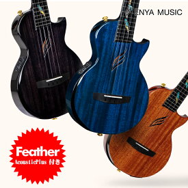 Enya EUT-Feather エンヤ テナー ウクレレ マホガニー・オール単板（CNC加工3ピース）AcousticPlus ピックアップ 26サイズ 羽のインレイ