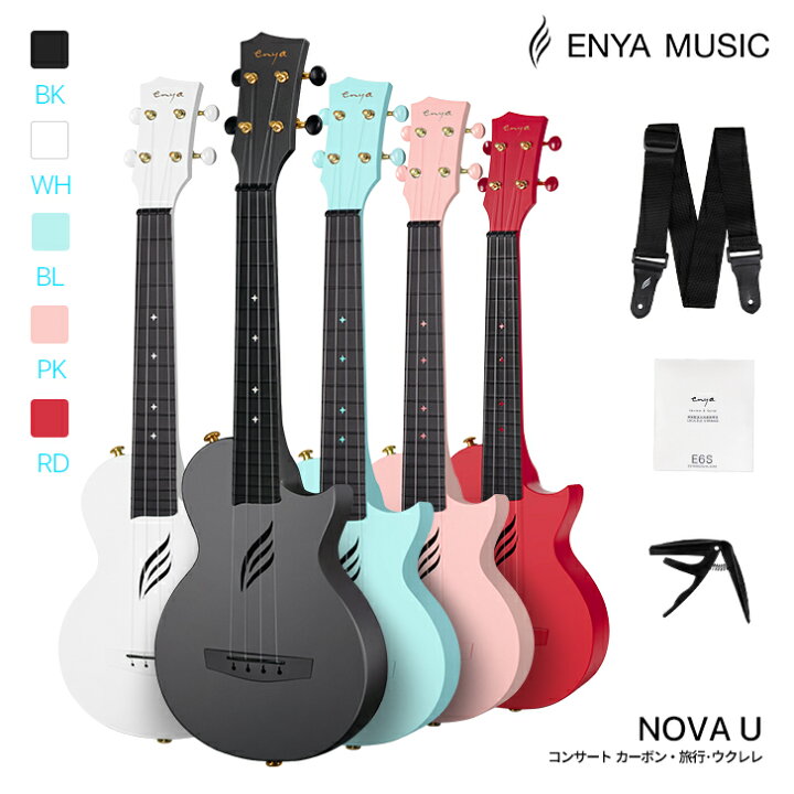 楽天市場】Enya Nova U ウクレレ コンサート 初心者セット（カーボン  