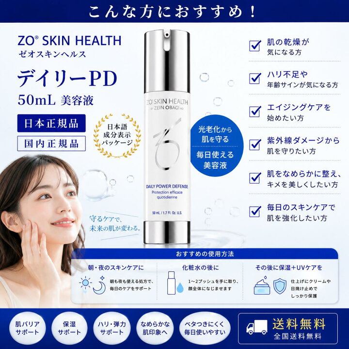 楽天市場】ゼオスキン デイリーPD 美容液 50mL ZO SKIN HEALTH ゼオ 