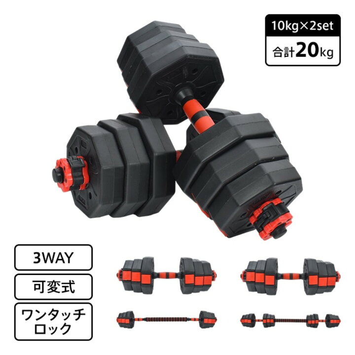 楽天市場】20kg 可変式ダンベルセット ワンタッチロック式 握りやすい 