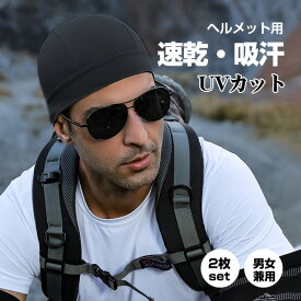 2枚セット インナーキャップ ヘルメットインナーキャップ 吸汗 速乾 UVカツト フリーサイズ 伸縮性 サイクリング スノーボード スキー バイク用 自転車