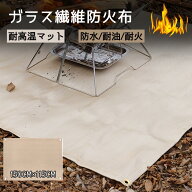 焚き火シート 耐火 防火布 耐熱 バーベキュー防火マット 阻燃 断熱マット 焼け防止 グリル保護マット 火…