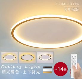 ★10％クーポン放送★ ＼上下発光＆五年保証／ シーリングライト LED おしゃれ 北欧 和室 調光調色 常夜灯 省エネ 天井照明 スマホ リモコン 取付簡単 6畳 12畳 14畳 明るい インテリア 間接照明 照明器具 洋室 カフェ アッパーライト 5年保証
