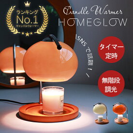＼10%クーポン放送！1位連冠＆PSE認証済み／ キャンドルウォーマー おしゃれ スタンドライト キャンドルウォーマーランプ ガラス アロマ アロマキャンドル 溶かす ライト インテリア 間接照明 クラシック デスクライト かわいい 無段階調光 タイマー付き 木製ベース かわいい