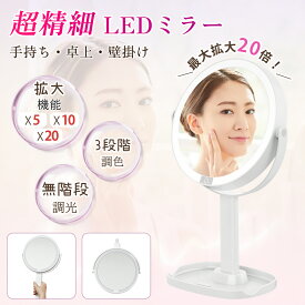 ★10％クーポン放送★ 拡大鏡 卓上 ライト付き 化粧 女優ミラー 女優鏡 鏡 10倍 5倍 20倍 メイク ミラー 老眼 卓上ミラー 卓上鏡 卓上拡大鏡 化粧鏡 LEDミラー スタンドミラー メイクミラー 洗面所 ホテル 3色調光 明るい 高さ調整 ハリウッドミラー 充電式 人気 おしゃれ