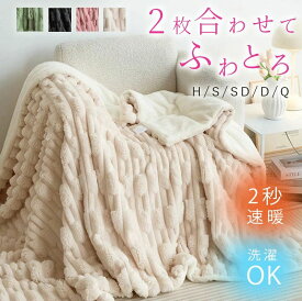 ＼両面極暖！クーポンで3,594‬円／ ふわとろ毛布 もこもこ毛布 ブランケット モコモコ とろとろ ふわふわ 毛布 シングル セミダブル ダブル ハーフ ふわもこ ひざ掛け 厚手 秋冬 ブランケット 洗濯機対応 軽量 マイクロファイバー 静電気防止 秋冬 ギフト おすすめ