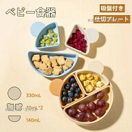 【楽天スーパーSALE】ベビー食器 離乳食プレート 離乳食食器 仕切り皿 滑り止め ひっくり返らない 吸盤付…