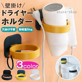 ドライヤーホルダー 壁掛け 隙間収納 穴あけ不要 耐荷重5kg ドライヤー置き ハンズフリー かわいい シンプル 両面テープ 簡単