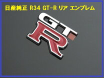 楽天市場】gt－r エンブレム r33（パーツ｜車用品）：車用品・バイク 