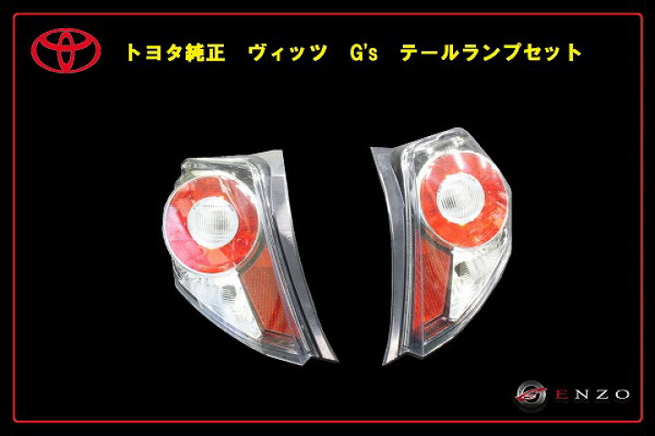 楽天市場】【国内正規純正部品】TOYOTA トヨタ純正 130系ヴィッツ Vitz  