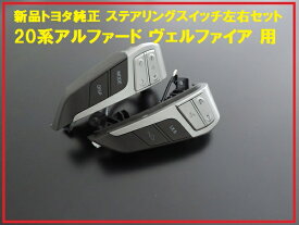 【国内正規純正部品】TOYOTA トヨタ純正 20系ヴェルファイア ステアリングスイッチ 左右セット ANH/GGH20 ANH/GGH25 H20.05〜H27.01