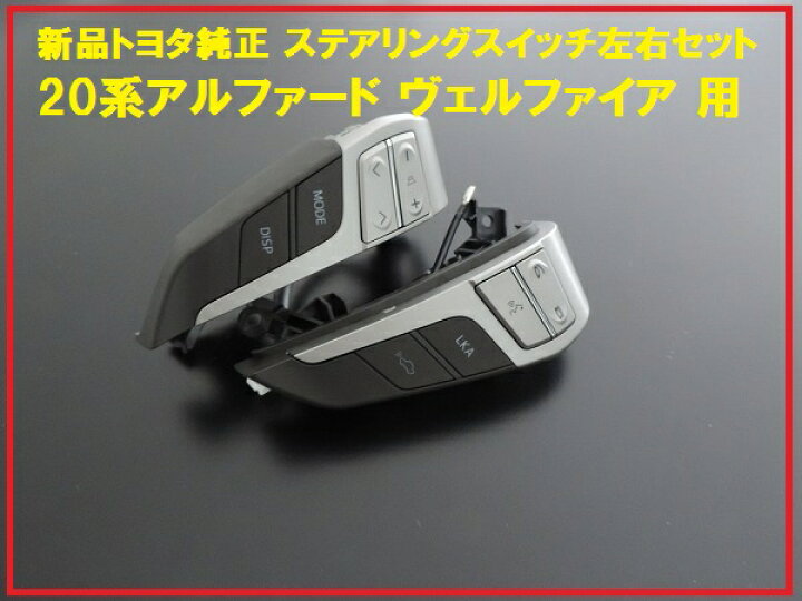 楽天市場】【国内正規純正部品】TOYOTA トヨタ純正 20系アルファード 