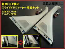 楽天市場】ヴェルファイア ドアスピーカー 20系の通販