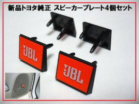 トヨタ純正部品 JBLスピーカープレート 4個 オレンジ