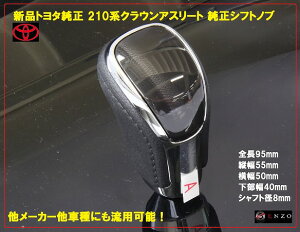 【送料無料】トヨタ 210系 クラウン クラウンアスリート 純正シフトノブ ブレイド オーリス 黒 本革 ギアノブ メッキ/本革 トランスミッション
