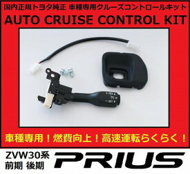 【正規国内トヨタ純正】 プリウス ZVW30 トヨタ純正 クルーズコントロール 内装色黒