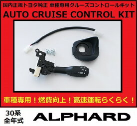 【正規国内トヨタ純正】トヨタ30系アルファード 2.5X 2.5S クルコン クルーズコントロール 燃費向上 後付け 30アルファード