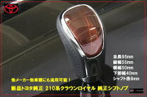 楽天市場】クラウン 210 純正シフトノブの通販