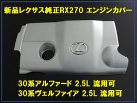 レクサス純正 RX270エンジンカバーピン3本付属エンジンヘッドカバー30系 ヴェルファイア流用可能