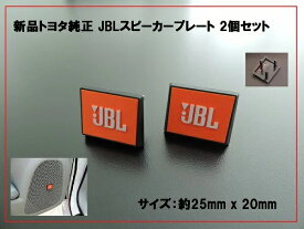 トヨタ純正部品 JBLスピーカープレート 2個 オレンジ