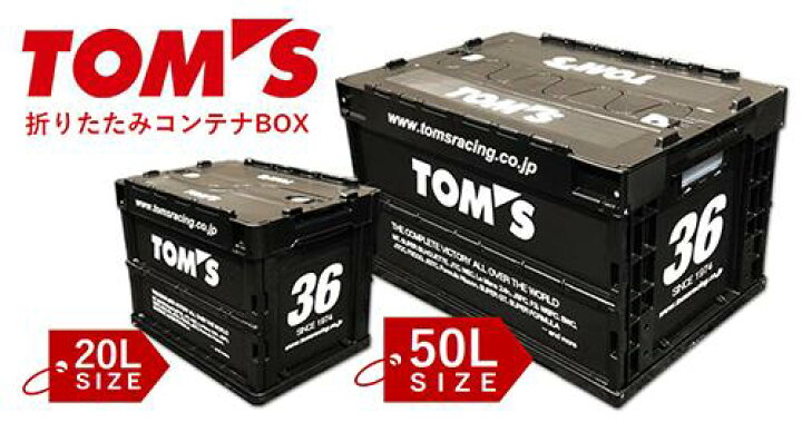 楽天市場】TOM`S トムス折りたたみ コンテナボックス50L プラスチック製ロゴプリント入り : enzo_produce