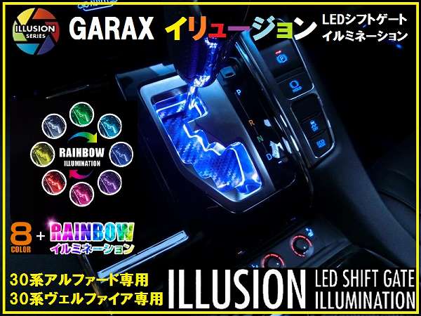 K'SPEC GARAX ギャラックス 30系アルファード イリュージョン LEDシフトゲートイルミネーション 8色 ギア ライト |  enzo_produce