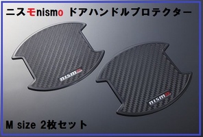 即出荷 ニスモ nismo ドアハンドルプロテクター マーチ K12 NISSAN カーボン調 日産 Mサイズ 最大90%OFFクーポン K13