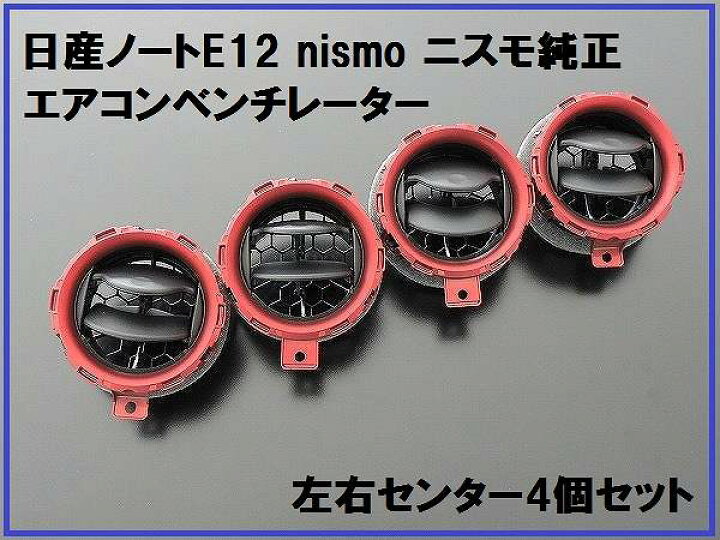 楽天市場】日産純正 nismo ノートE12専用 エアコン吹き出し 