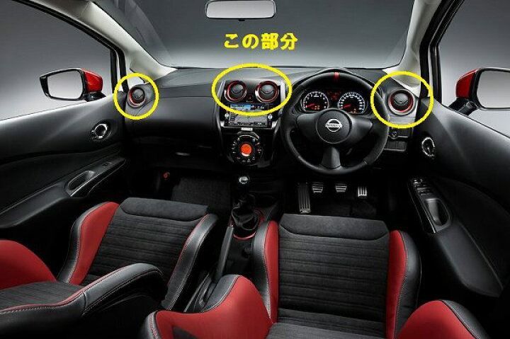 楽天市場】日産純正 nismo ノートE12専用 エアコン吹き出し 