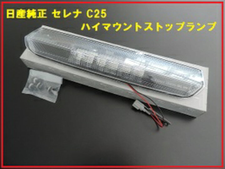 NISSAN (ニッサン)セレナC26 純正ハイマウントストップランプ クリア  
