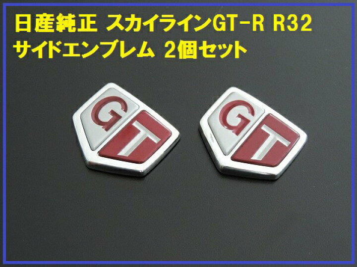 楽天市場】日産純正 R32 GT-Rサイドエンブレム 2枚セット スカイライン 