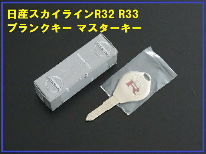 楽天市場】日産純正 スカイラインGT-R R32 R33 ブランクキーニスモ 