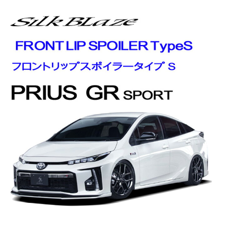 楽天市場】SILKBLAZEフロントリップスポイラーType 