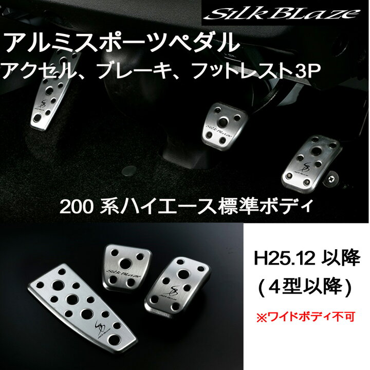 楽天市場】SILKBLAZEアルミスポーツペダル3Pアクセル＋ 