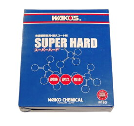 ワコーズ WAKOSスーパーハード未塗装樹脂用耐久コート剤耐熱 耐久 撥水性和光ケミカル W150